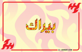 إسم بيراك