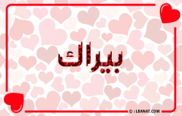 إسم بيراك