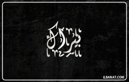 إسم بيراك
