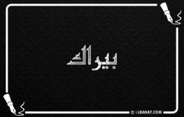 إسم بيراك