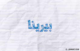 إسم بيرينا