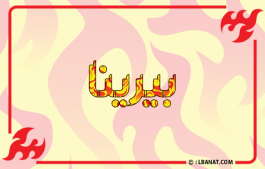 إسم بيرينا