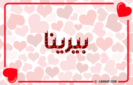 إسم بيرينا