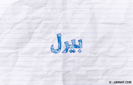 إسم بيرل