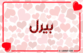 إسم بيرل