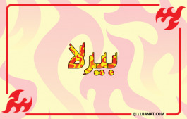 إسم بيرلا