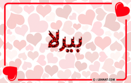 إسم بيرلا