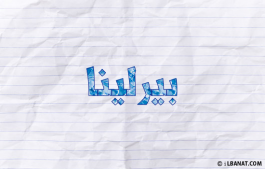 إسم بيرلينا