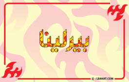 إسم بيرلينا