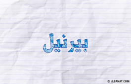 إسم بيرنيل