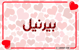 إسم بيرنيل