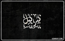إسم بيرنيل