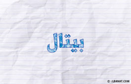 إسم بيتال