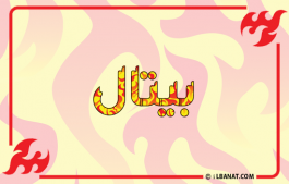 إسم بيتال