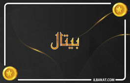 إسم بيتال