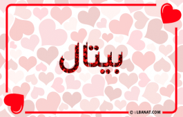 إسم بيتال