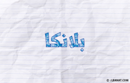 إسم بلانكا