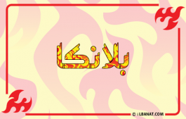 إسم بلانكا