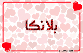 إسم بلانكا