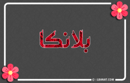 إسم بلانكا