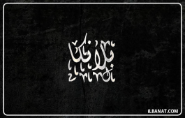 إسم بلانكا