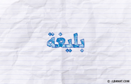 إسم بليغة