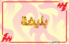 إسم بليغة