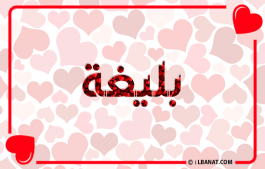 إسم بليغة