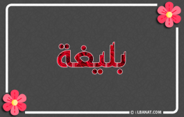 إسم بليغة