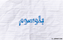 إسم بلوسوم