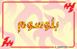 إسم بلوسوم
