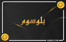 إسم بلوسوم