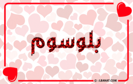 إسم بلوسوم