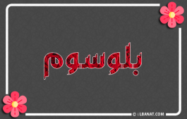 إسم بلوسوم