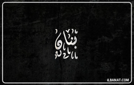 إسم بنان