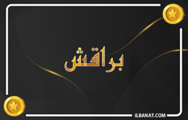 إسم براقش