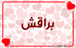 إسم براقش