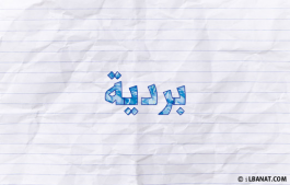 إسم بردية