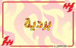 إسم بردية