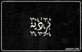 إسم بردية