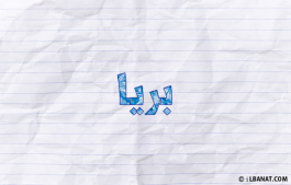 إسم بريا