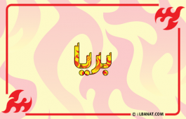 إسم بريا