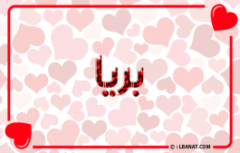 إسم بريا