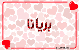 إسم بريانا