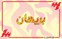 إسم بريهان