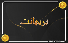 إسم بريهانت