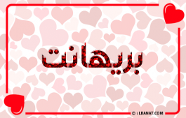 إسم بريهانت