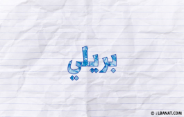 إسم بريلي