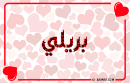 إسم بريلي