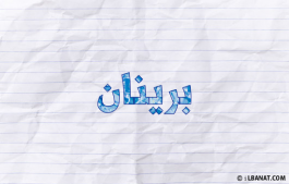 إسم برينان